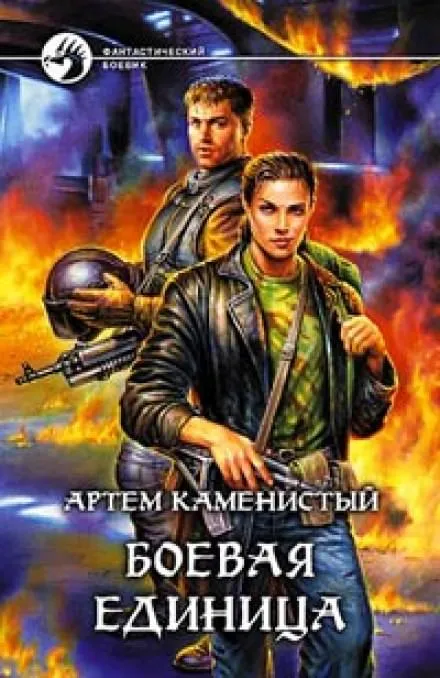 Боевая Единица - Артем Каменистый - Серии Аудиокниг 🔊 Цикл Аудиокниг 🆓 Литрес 100% Бесплатно