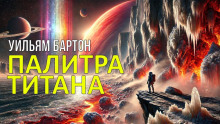 Палитра Титана - Уильям Бартон - Серии Аудиокниг 🔊 Цикл Аудиокниг 🆓 Литрес 100% Бесплатно