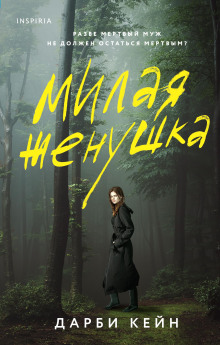 Милая жёнушка - Дарби Кейн - Серии Аудиокниг 🔊 Цикл Аудиокниг 🆓 Литрес 100% Бесплатно