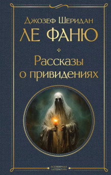Сделка сэра Доминика - Ле Фаню Джозеф Шеридан - Серии Аудиокниг 🔊 Цикл Аудиокниг 🆓 Литрес 100% Бесплатно
