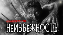 Неизбежность - Артур Мхитарян - Серии Аудиокниг 🔊 Цикл Аудиокниг 🆓 Литрес 100% Бесплатно