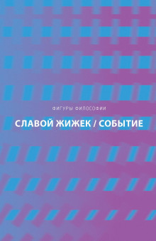 Событие. Философское путешествие по концепту - Славой Жижек - Серии Аудиокниг 🔊 Цикл Аудиокниг 🆓 Литрес 100% Бесплатно