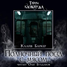 Полночный поезд с мясом - Клайв Баркер - Серии Аудиокниг 🔊 Цикл Аудиокниг 🆓 Литрес 100% Бесплатно