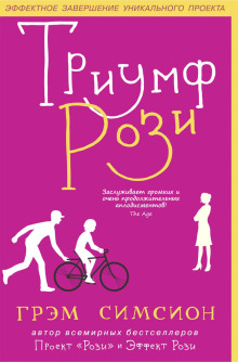 Триумф Рози - Грэм Симсион - Серии Аудиокниг 🔊 Цикл Аудиокниг 🆓 Литрес 100% Бесплатно