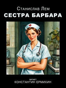 Сестра Барбара - Станислав Лем - Серии Аудиокниг 🔊 Цикл Аудиокниг 🆓 Литрес 100% Бесплатно