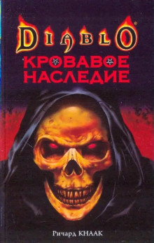 Кровавое наследие - Ричард Кнаак - Серии Аудиокниг 🔊 Цикл Аудиокниг 🆓 Литрес 100% Бесплатно