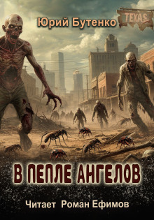 В пепле ангелов - Юрий Бутенко - Серии Аудиокниг 🔊 Цикл Аудиокниг 🆓 Литрес 100% Бесплатно