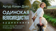 Одинокая велосипедистка - Артур Конан Дойл - Серии Аудиокниг 🔊 Цикл Аудиокниг 🆓 Литрес 100% Бесплатно