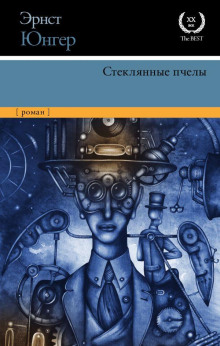 Стеклянные пчёлы - Эрнст Юнгер - Серии Аудиокниг 🔊 Цикл Аудиокниг 🆓 Литрес 100% Бесплатно