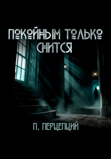 Покойным только снится - Пучок Перцепций - Серии Аудиокниг 🔊 Цикл Аудиокниг 🆓 Литрес 100% Бесплатно
