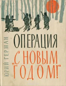 «Операция «С Новым годом!» - Юрий Герман - Серии Аудиокниг 🔊 Цикл Аудиокниг 🆓 Литрес 100% Бесплатно