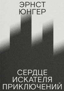 Сердце искателя приключений - Эрнст Юнгер - Серии Аудиокниг 🔊 Цикл Аудиокниг 🆓 Литрес 100% Бесплатно