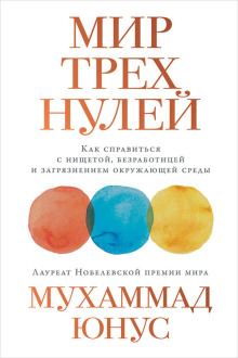 Мир трёх нулей. Как справиться с нищетой, безработицей и загрязнением окружающей среды - Юнус Мухаммад - Серии Аудиокниг 🔊 Цикл Аудиокниг 🆓 Литрес 100% Бесплатно