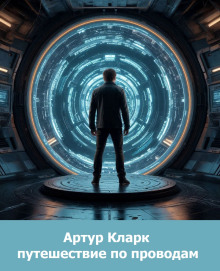 Путешествие по проводам - Артур Кларк - Серии Аудиокниг 🔊 Цикл Аудиокниг 🆓 Литрес 100% Бесплатно