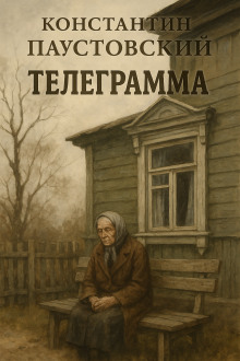 Телеграмма - Константин Паустовский - Серии Аудиокниг 🔊 Цикл Аудиокниг 🆓 Литрес 100% Бесплатно