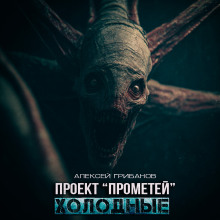 Холодные - Алексей Грибанов - Серии Аудиокниг 🔊 Цикл Аудиокниг 🆓 Литрес 100% Бесплатно