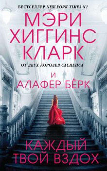 Каждый твой вздох - Хиггинс Кларк Мэри - Серии Аудиокниг 🔊 Цикл Аудиокниг 🆓 Литрес 100% Бесплатно
