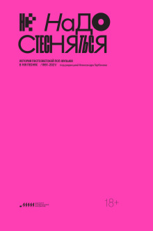 Не надо стесняться. История постсоветской поп-музыки в 169 песнях. 1991–2021 - Автор неизвестен - Серии Аудиокниг 🔊 Цикл Аудиокниг 🆓 Литрес 100% Бесплатно