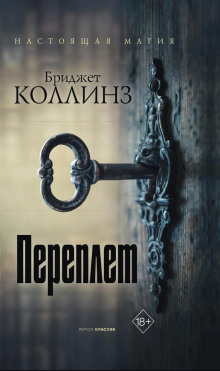 Переплёт - Бриджет Коллинз - Серии Аудиокниг 🔊 Цикл Аудиокниг 🆓 Литрес 100% Бесплатно