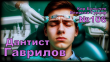 Дантист Гаврилов - Кир Булычев - Серии Аудиокниг 🔊 Цикл Аудиокниг 🆓 Литрес 100% Бесплатно