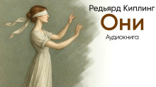 Они - Киплинг Редьярд - Серии Аудиокниг 🔊 Цикл Аудиокниг 🆓 Литрес 100% Бесплатно
