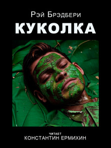 Куколка - Рэй Брэдбери - Серии Аудиокниг 🔊 Цикл Аудиокниг 🆓 Литрес 100% Бесплатно