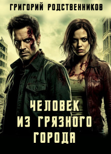 Человек из Грязного Города - Автор неизвестен - Серии Аудиокниг 🔊 Цикл Аудиокниг 🆓 Литрес 100% Бесплатно