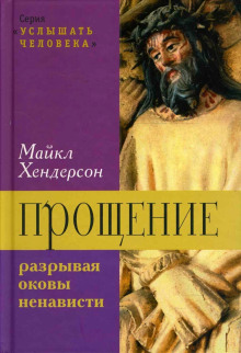 Прощение: разрывая оковы ненависти - Майкл Хендерсон - Серии Аудиокниг 🔊 Цикл Аудиокниг 🆓 Литрес 100% Бесплатно