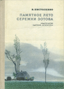Памятное лето Серёжи Зотова - Владимир Пистоленко - Серии Аудиокниг 🔊 Цикл Аудиокниг 🆓 Литрес 100% Бесплатно