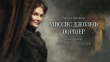 Миссис Джозеф Портер - Чарльз Диккенс - Серии Аудиокниг 🔊 Цикл Аудиокниг 🆓 Литрес 100% Бесплатно