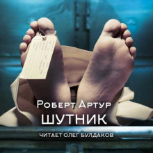 Шутник - Роберт Артур - Серии Аудиокниг 🔊 Цикл Аудиокниг 🆓 Литрес 100% Бесплатно