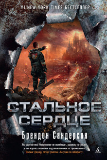 Стальное сердце - Брендон Сандерсон - Серии Аудиокниг 🔊 Цикл Аудиокниг 🆓 Литрес 100% Бесплатно
