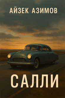 Салли - Айзек Азимов - Серии Аудиокниг 🔊 Цикл Аудиокниг 🆓 Литрес 100% Бесплатно