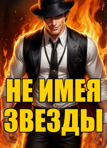 Не имея звезды - Кирилл Клеванский - Серии Аудиокниг 🔊 Цикл Аудиокниг 🆓 Литрес 100% Бесплатно