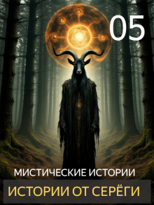 Истории от Серёги №5 - Автор неизвестен - Серии Аудиокниг 🔊 Цикл Аудиокниг 🆓 Литрес 100% Бесплатно