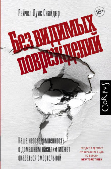 Без видимых повреждений - Рэйчел Луиза Снайдер - Серии Аудиокниг 🔊 Цикл Аудиокниг 🆓 Литрес 100% Бесплатно