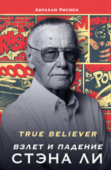 True believer: взлет и падение Стэна Ли - Абрахам Рисмен - Серии Аудиокниг 🔊 Цикл Аудиокниг 🆓 Литрес 100% Бесплатно