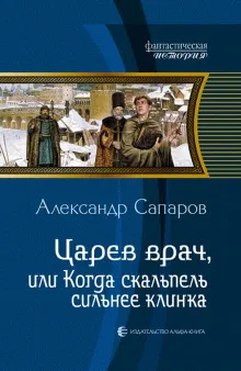 Царев врач, или когда скальпель сильнее клинка - Сапаров Александр - Серии Аудиокниг 🔊 Цикл Аудиокниг 🆓 Литрес 100% Бесплатно
