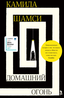 Домашний огонь - Камила Шамси - Серии Аудиокниг 🔊 Цикл Аудиокниг 🆓 Литрес 100% Бесплатно