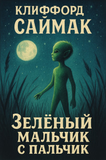 Зеленый мальчик с пальчик - Клиффорд Саймак - Серии Аудиокниг 🔊 Цикл Аудиокниг 🆓 Литрес 100% Бесплатно