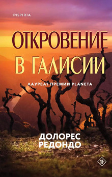 Откровение в Галисии - Долорес Редондо - Серии Аудиокниг 🔊 Цикл Аудиокниг 🆓 Литрес 100% Бесплатно