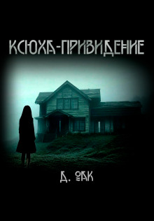 Ксюха - привидение - Дмитрий Оак - Серии Аудиокниг 🔊 Цикл Аудиокниг 🆓 Литрес 100% Бесплатно