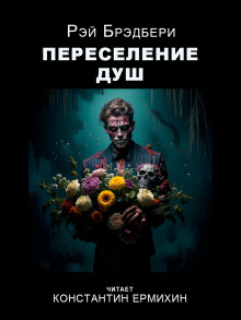 Переселение душ - Рэй Брэдбери - Серии Аудиокниг 🔊 Цикл Аудиокниг 🆓 Литрес 100% Бесплатно