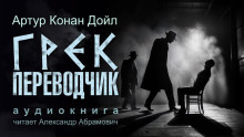 Грек-переводчик - Артур Конан Дойл - Серии Аудиокниг 🔊 Цикл Аудиокниг 🆓 Литрес 100% Бесплатно