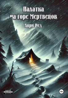 Палатка на горе мертвецов - Анри Ред - Серии Аудиокниг 🔊 Цикл Аудиокниг 🆓 Литрес 100% Бесплатно