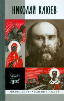 Николай Клюев - Станислав Куняев - Серии Аудиокниг 🔊 Цикл Аудиокниг 🆓 Литрес 100% Бесплатно