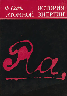История атомной энергии - Фредерик Содди - Серии Аудиокниг 🔊 Цикл Аудиокниг 🆓 Литрес 100% Бесплатно