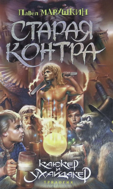 Старая контра - Павел Марушкин - Серии Аудиокниг 🔊 Цикл Аудиокниг 🆓 Литрес 100% Бесплатно