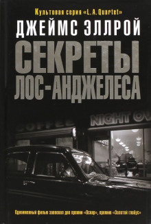 Секреты Лос-Анджелеса - Джеймс Эллрой - Серии Аудиокниг 🔊 Цикл Аудиокниг 🆓 Литрес 100% Бесплатно