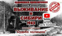 Судьба калмыка. Том 3 - Анатолий Григорьев - Серии Аудиокниг 🔊 Цикл Аудиокниг 🆓 Литрес 100% Бесплатно